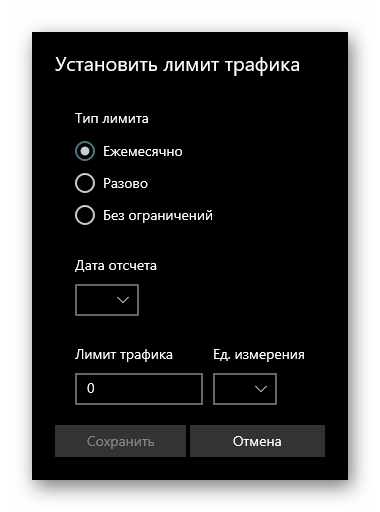 Ежемесячный тип лимитного подключения в Параметрах Windows 10