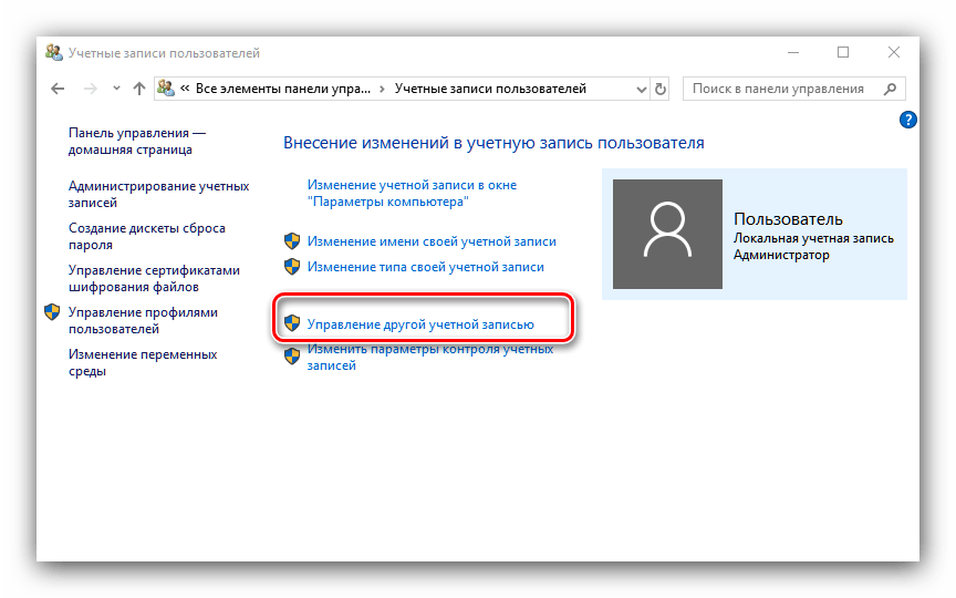 Использовать управление учётными записями для удаления администратора в Windows 10