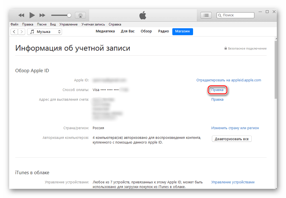 Изменение способа оплаты в программе iTunes на компьютере