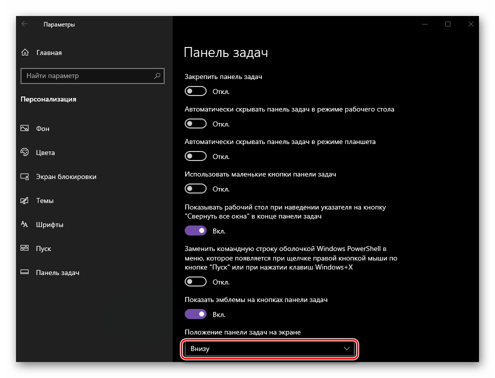 Изменить положение панели задач в Windows 10