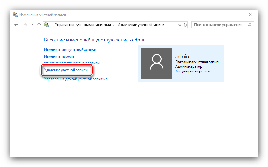 Начать удаление учётной записи для удаления администратора в Windows 10