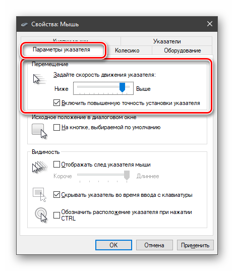 Настройка скорости перемещения курсора мыши в Windows 10