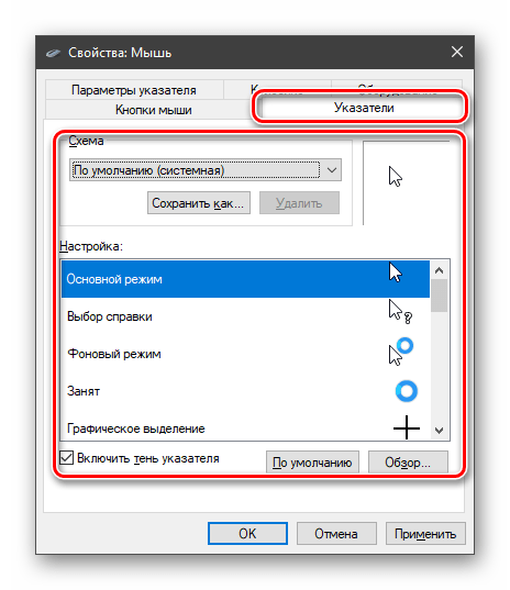 Настройка внешнего вида курсора мыши в Windows 10