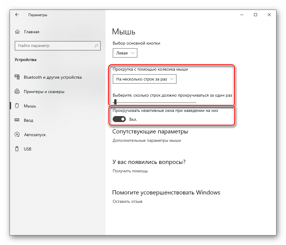 Настройка прокрутки страниц в параметрах мыши в Windows 10
