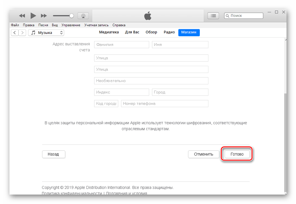Нажатие кнопки Готово для подтверждения привязки банковской карты к Apple ID в программе iTunes