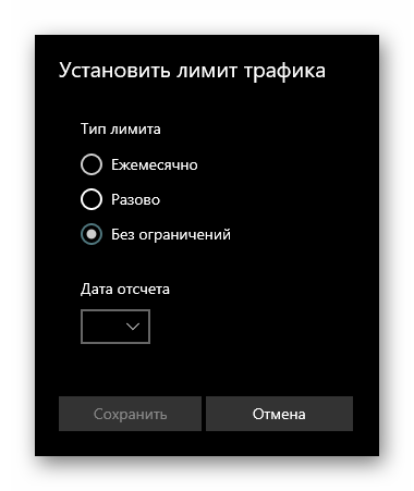 Неограниченный тип лимита в Параметрах Windows 10