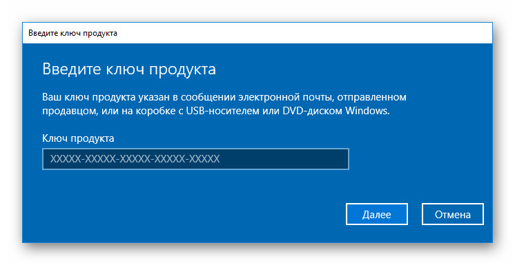 Окно для ввода ключа активации Windows 10