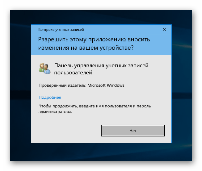 Окно контроля учетных записей в Windows 10