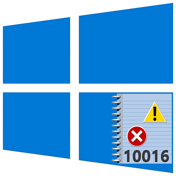 Ошибка 10016 в Windows 10