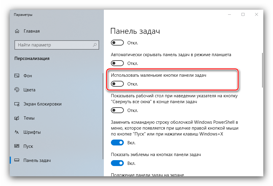 Отключить маленькие кнопки панели задач для увеличения значков на Windows 10