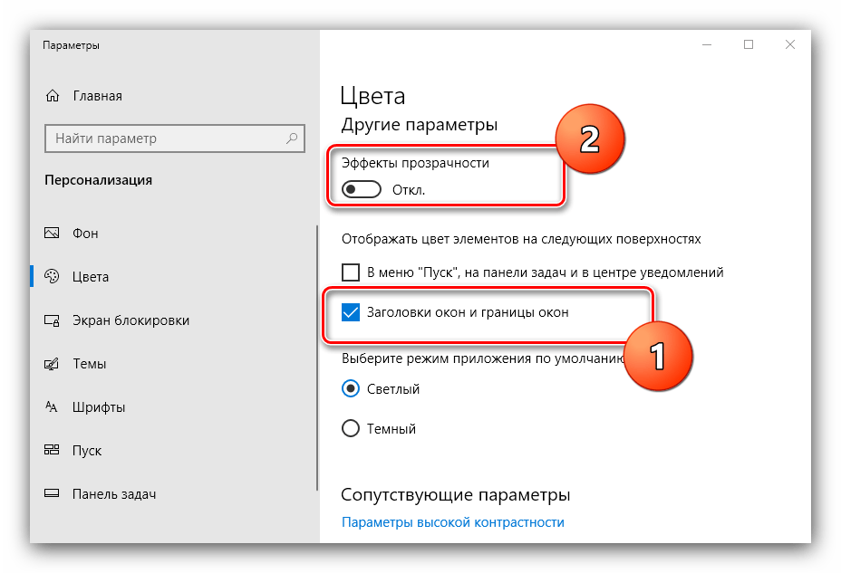 Отключить прозрачность для превращения Windows 10 в Windows 7