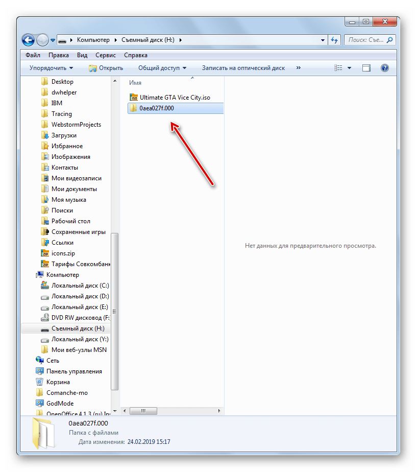 Папка с ключами скопирована на флешку в Проводнике в Windows 7