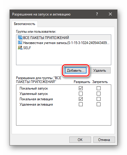 Переход к добавлению пользователей в разрешения запуска в оснастке Службы компонентов в Windows 10