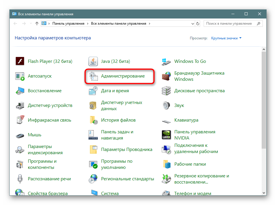 Переход к меню Администрирование в Windows 10