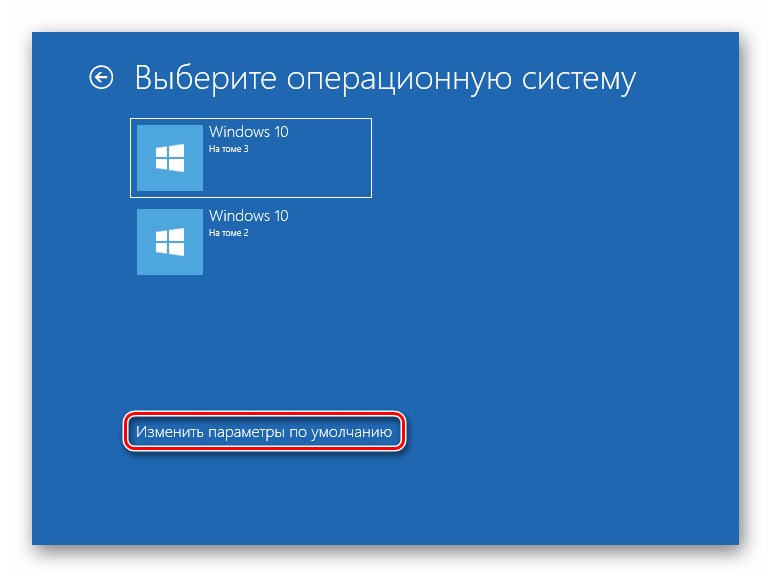 Переход к настройке параметров по умолчанию при загрузке Windows 10
