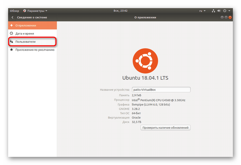 Переход к просмотру информации о пользователях в ОС Ubuntu