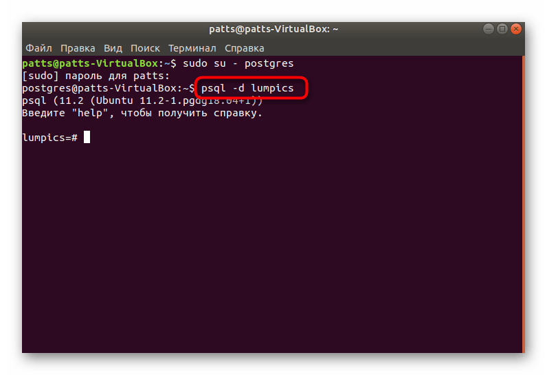 Переход к созданной базе данных PostgreSQL в Ubuntu