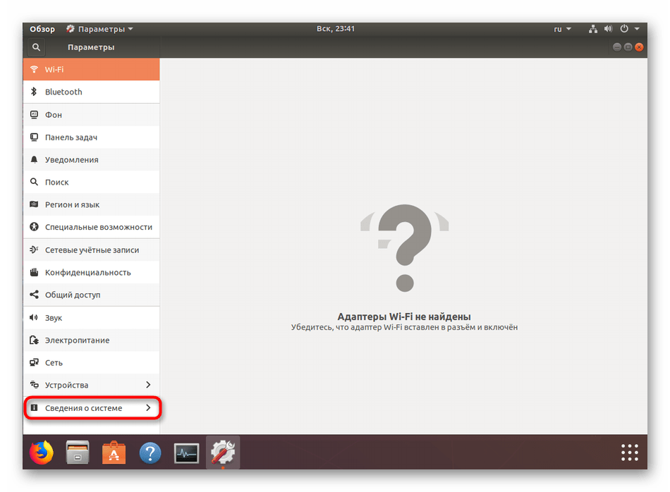 Переход к сведениям о системе в Ubuntu