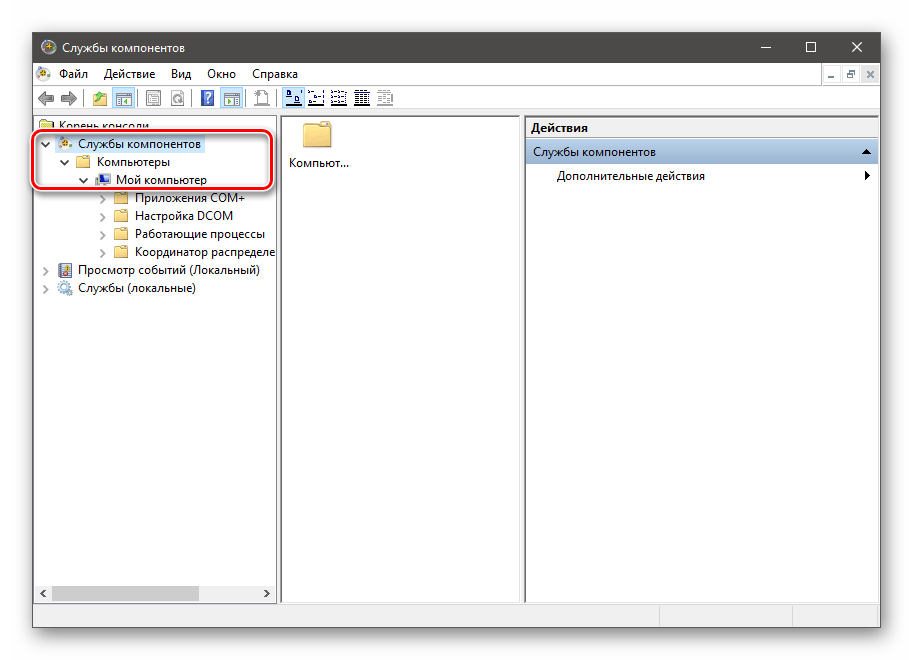Переход к ветке Мой компьютер в оснастке Службы компонентов в Windows 10