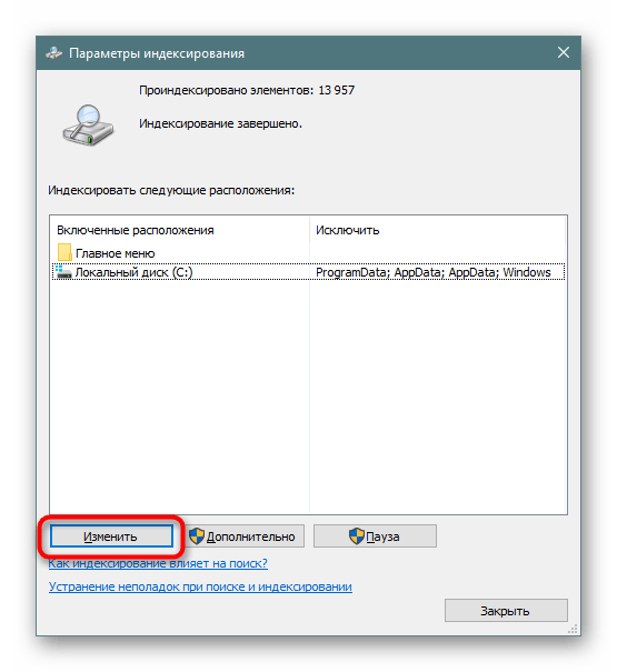 Переход в настройку индексируемых папок в Windows 10
