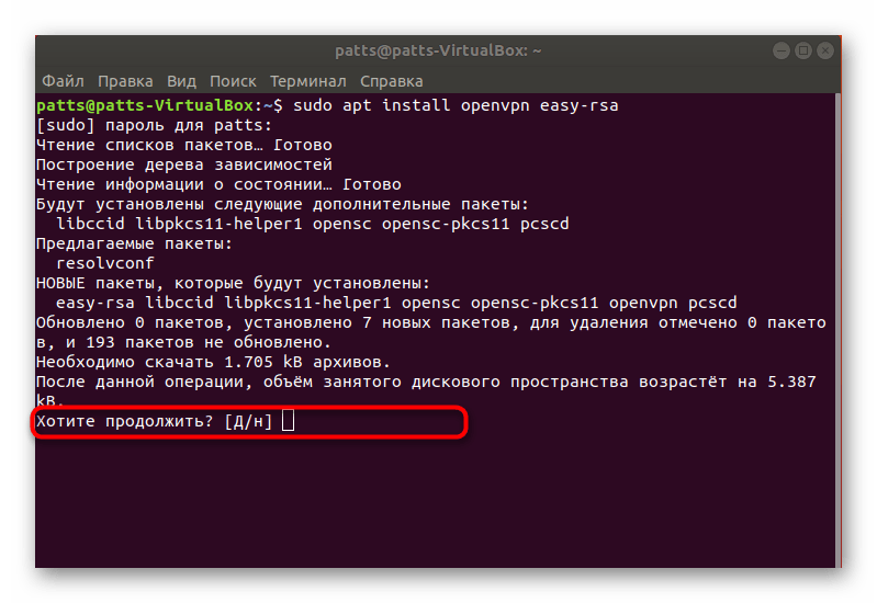 Подтверждение добавления новых файлов OpenVPN в Ubuntu