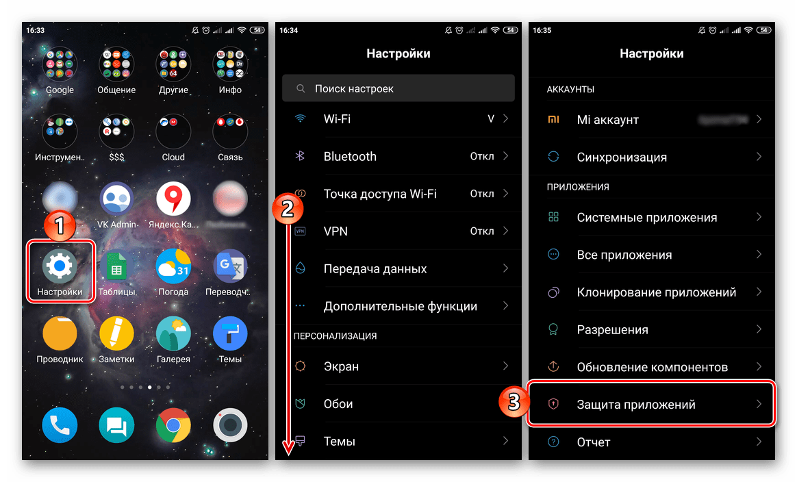 Поиск пункта Защита приложения в Настройках смартфона Xiaomi на базе Android