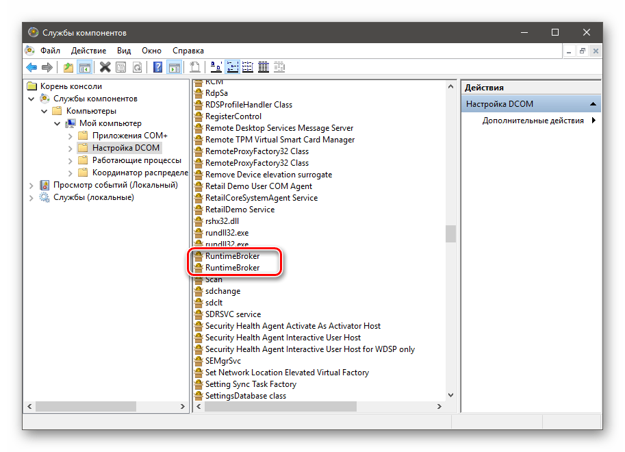 Поиск пунктов RuntimeBroker в оснастке Службы компонентов в Windows 10
