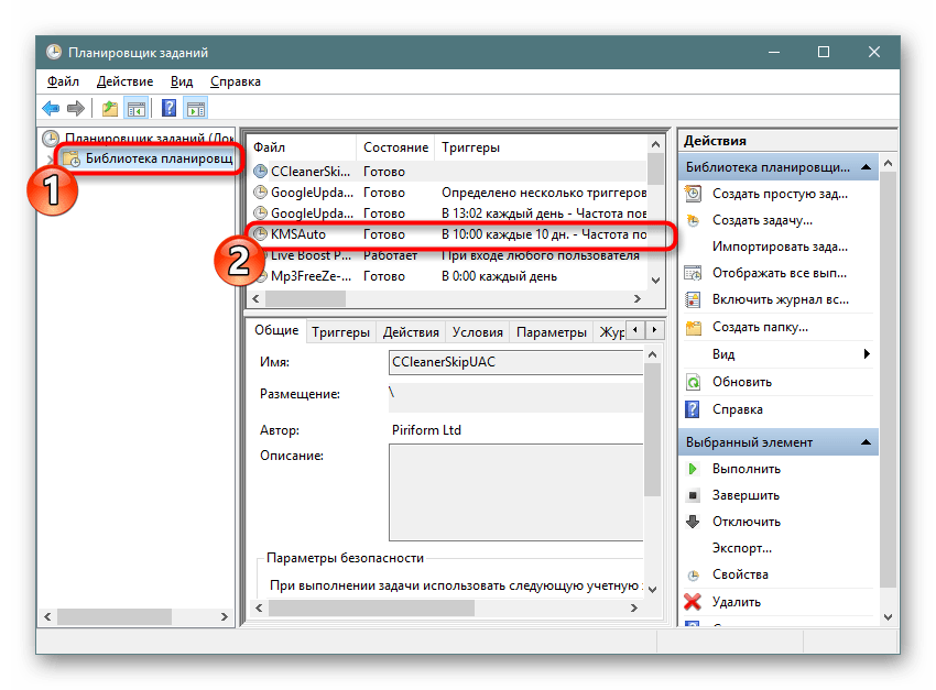 Поиск утилиты KMSauto через планировщик заданий в Windows 10