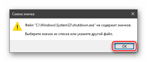 Предупреждение Проводника при смене значка для ярлыка экстренного выключения компьютера в Windows 10