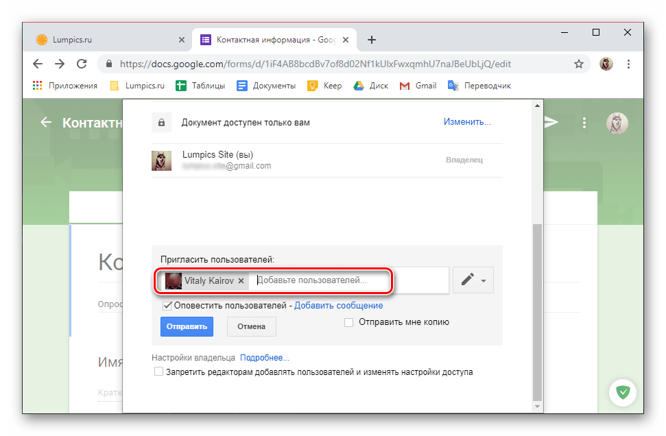 Приглашение пользователей по адресу почты на сервисе Google Формы в браузере Google Chrome