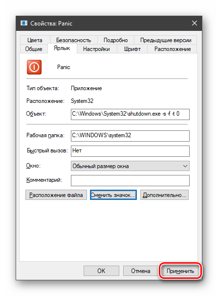 Применение значка для ярлыка экстренного выключения компьютера в Windows 10