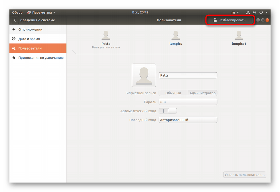 Разблокировка работы с пользователями в Ubuntu