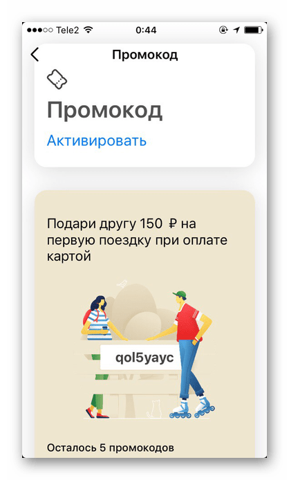 Раздел с промокодами в приложении Яндекс.Такси на iPhone