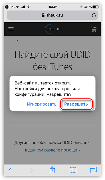 Разрешение на установку профиля на iPhone с сайта Theux.ru