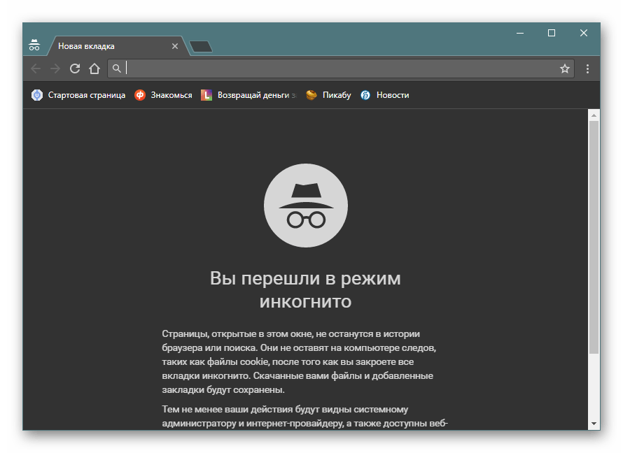 Перейти в режим инкогнито. Режим инкогнито в браузере. Режим "инкогнито" есть. Анонимный режим.