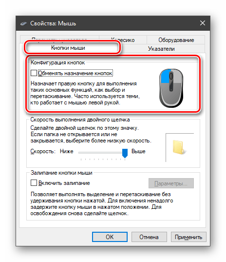 Смена конфигурации кнопок мыши в Windows 10