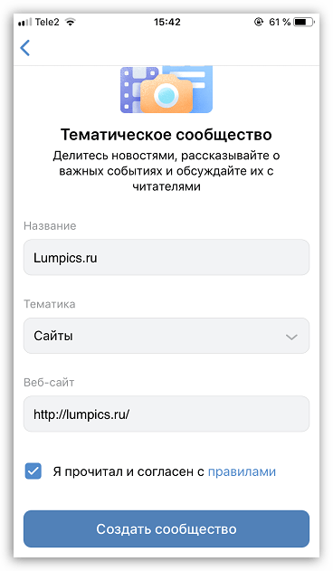 Создание нового сообщества в приложении ВКонтакте на iPhone