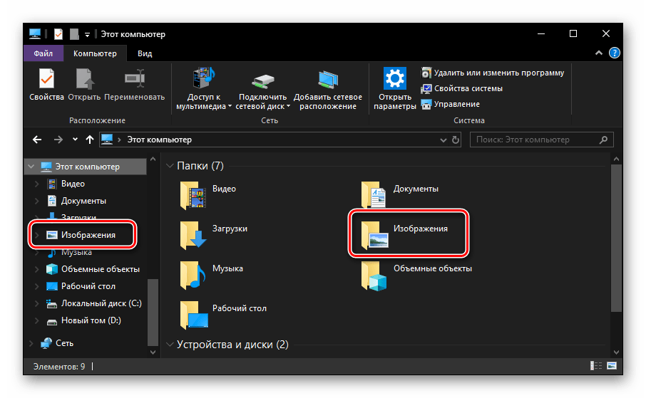 Стандартная папка Изображения в ОС Windows 10