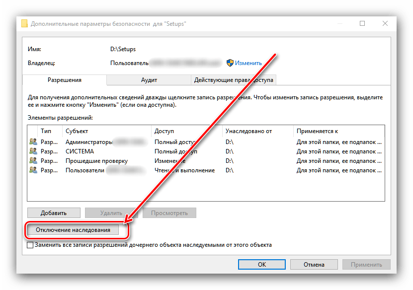 Удаление наследования для отключения защиты от записи в Windows 10