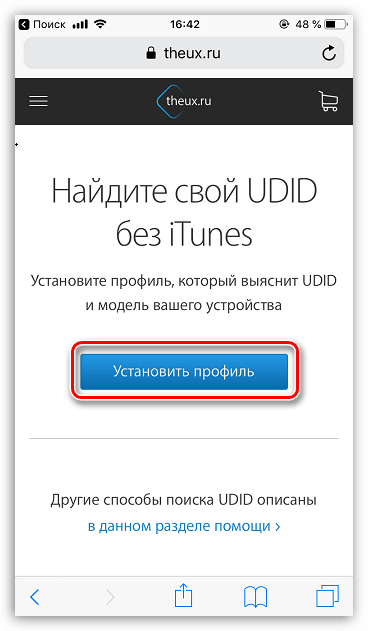 Установка профиля на iPhone с сайта Theux.ru