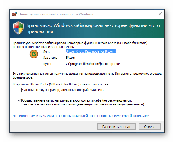 Уведомление брандмауэра о блокировании для программы выхода в интернет в Windows 10