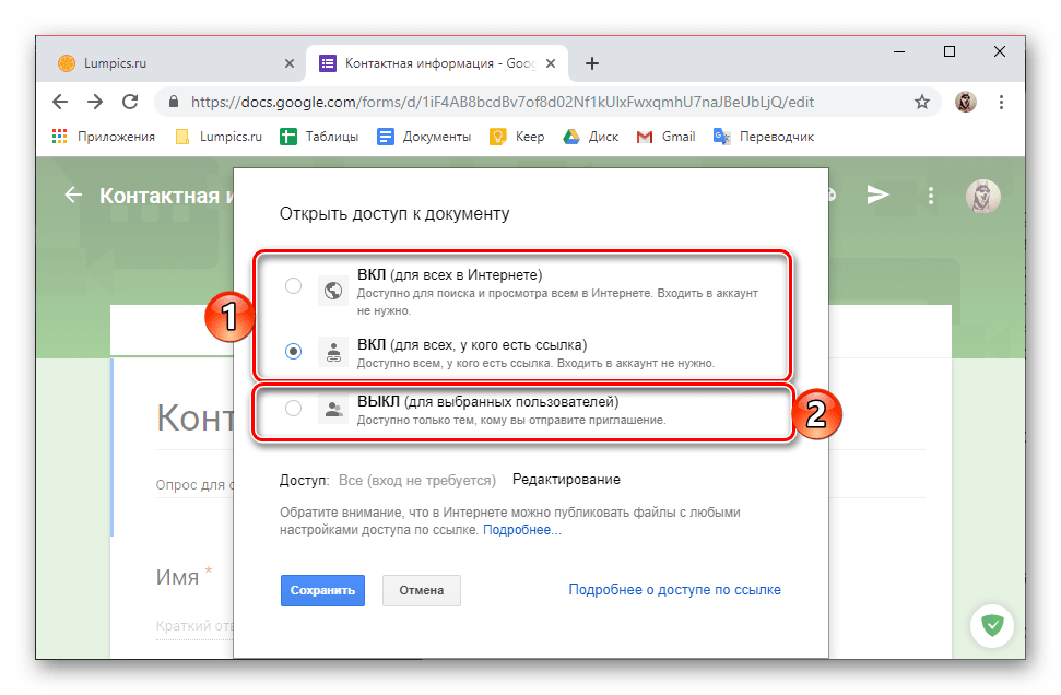 Варианты открытия доступа к документу в сервисе Google Формы в браузере Google Chrome