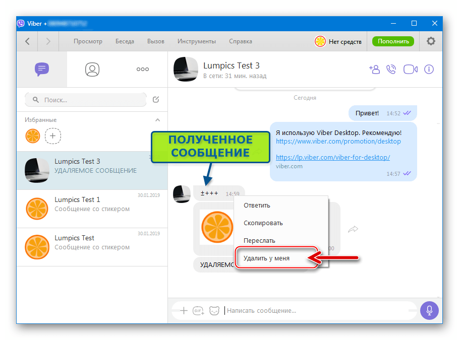 Viber для Windows удаление полученного сообщения (только у себя)