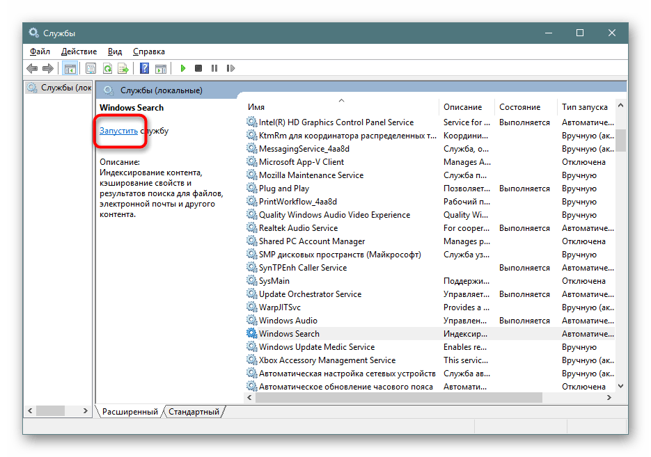 Включение службы Windows Search в Windows 10