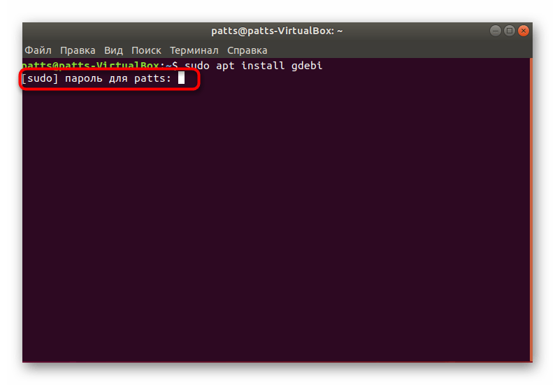 Ввести пароль пользователя в терминале Ubuntu
