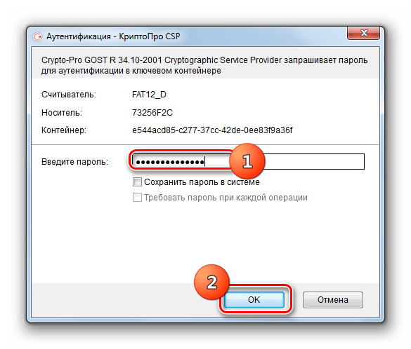 Ввод пароля от ключевого контейнера в окне Аутентификация в приложении КриптоПро CSP