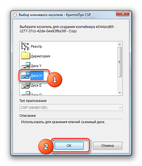Выбор флешки в окне Выбор ключевого носителя в приложении КриптоПро CSP
