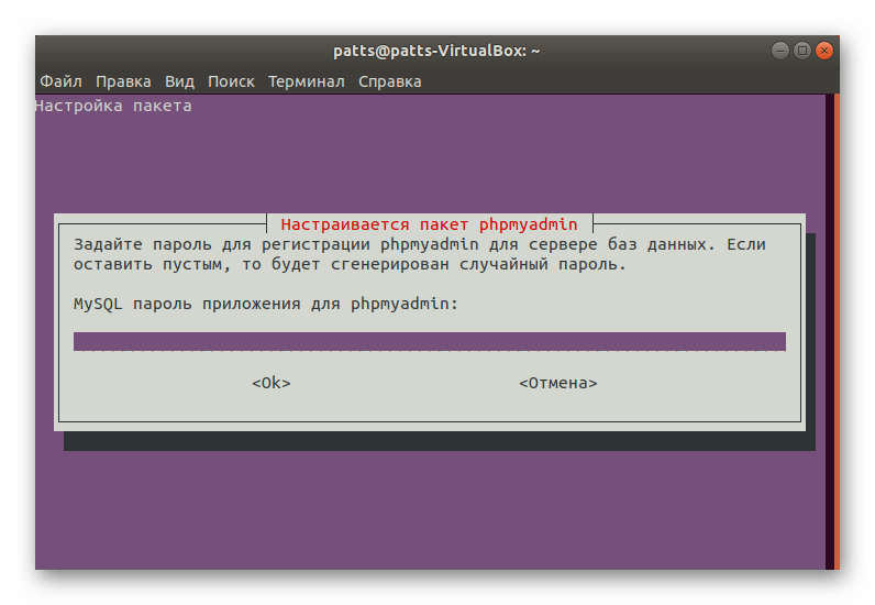 Выбор пароля для базы данных PHPmyadmin в Ubuntu