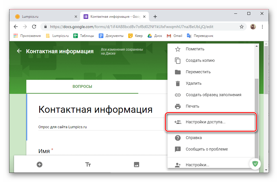 Выбор пункта Настройки доступа в меню сервиса Google Формы в браузере Google Chrome