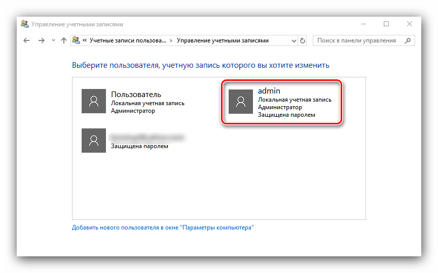 Выбрать соответствующую учётную запись для удаления администратора в Windows 10